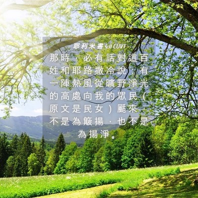 Picture 04 - 耶 利 米 書 4:11 CUVT - 那 時 ， 必 有 話 對 這 百 姓 和 耶 - Bible Verse Picture