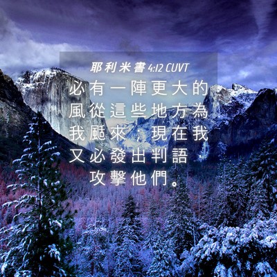 Picture 04 - 耶 利 米 書 4:12 CUVT - 必 有 一 陣 更 大 的 風 從 這 些 地 - Bible Verse Picture