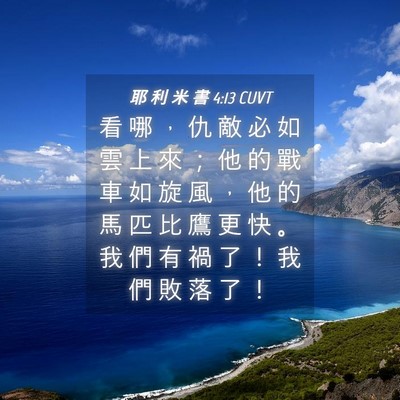 Picture 04 - 耶 利 米 書 4:13 CUVT - 看 哪 ， 仇 敵 必 如 雲 上 來 ； 他 - Bible Verse Picture