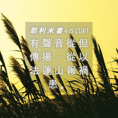 Picture 04 - 耶 利 米 書 4:15 CUVT - 有 聲 音 從 但 傳 揚 ， 從 以 法 蓮 - Bible Verse Picture