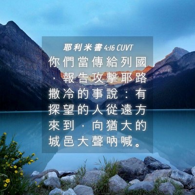 Picture 04 - 耶 利 米 書 4:16 CUVT - 你 們 當 傳 給 列 國 ， 報 告 攻 擊 - Bible Verse Picture