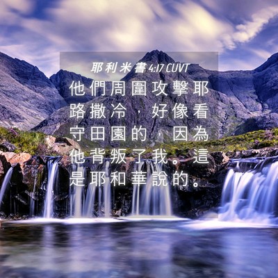 Picture 04 - 耶 利 米 書 4:17 CUVT - 他 們 周 圍 攻 擊 耶 路 撒 冷 ， 好 - Bible Verse Picture