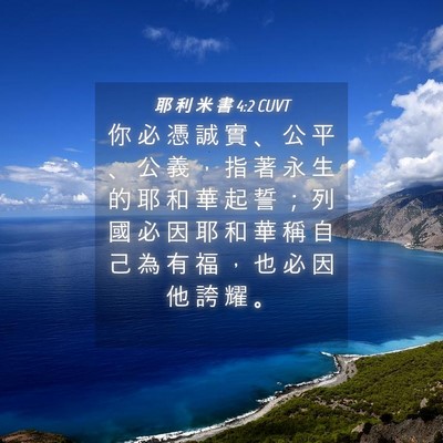 Picture 04 - 耶 利 米 書 4:2 CUVT - 你 必 憑 誠 實 、 公 平 、 公 義 ， - Bible Verse Picture