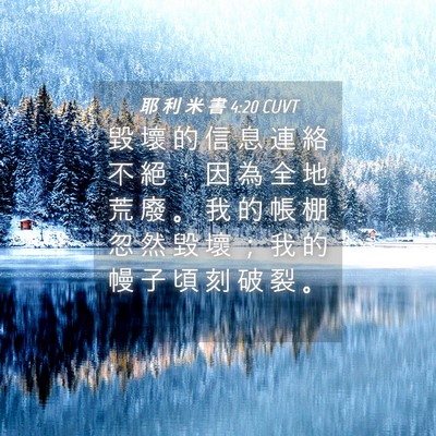 Picture 04 - 耶 利 米 書 4:20 CUVT - 毀 壞 的 信 息 連 絡 不 絕 ， 因 為 - Bible Verse Picture
