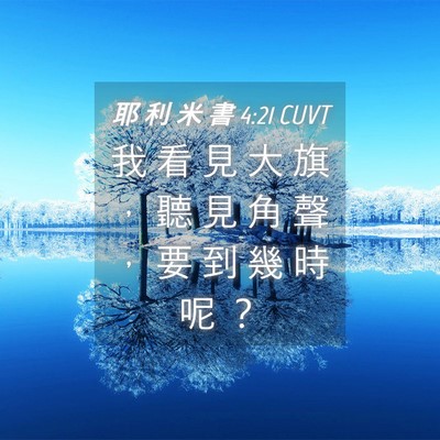 Picture 04 - 耶 利 米 書 4:21 CUVT - 我 看 見 大 旗 ， 聽 見 角 聲 ， 要 - Bible Verse Picture