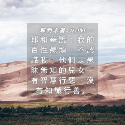 Picture 04 - 耶 利 米 書 4:22 CUVT - 耶 和 華 說 ： 我 的 百 性 愚 頑 ， - Bible Verse Picture