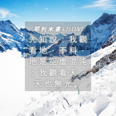 Picture 04 - 耶 利 米 書 4:23 CUVT - 先 知 說 ： 我 觀 看 地 ， 不 料 ， - Bible Verse Picture