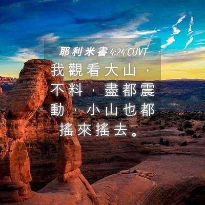 Picture 04 - 耶 利 米 書 4:24 CUVT - 我 觀 看 大 山 ， 不 料 ， 盡 都 震 - Bible Verse Picture
