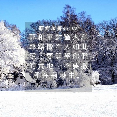 Picture 04 - 耶 利 米 書 4:3 CUVT - 耶 和 華 對 猶 大 和 耶 路 撒 冷 人 - Bible Verse Picture