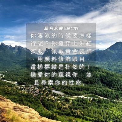 Picture 04 - 耶 利 米 書 4:30 CUVT - 你 淒 涼 的 時 候 要 怎 樣 行 呢 ？ - Bible Verse Picture