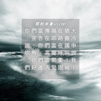 Picture 04 - 耶 利 米 書 4:5 CUVT - 你 們 當 傳 揚 在 猶 大 ， 宣 告 在 - Bible Verse Picture