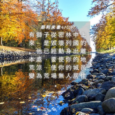 Picture 04 - 耶 利 米 書 4:7 CUVT - 有 獅 子 從 密 林 中 上 來 ， 是 毀 - Bible Verse Picture