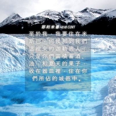 Picture 04 - 耶 利 米 書 40:10 CUVT - 至 於 我 ， 我 要 住 在 米 斯 巴 ， - Bible Verse Picture