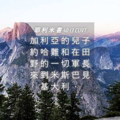 Picture 04 - 耶 利 米 書 40:13 CUVT - 加 利 亞 的 兒 子 約 哈 難 和 在 田 - Bible Verse Picture
