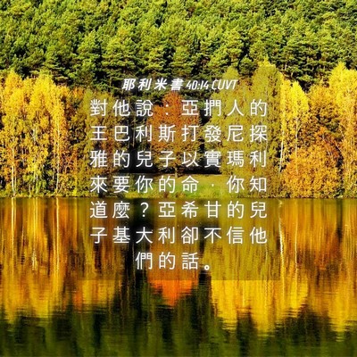 Picture 04 - 耶 利 米 書 40:14 CUVT - 對 他 說 ： 亞 捫 人 的 王 巴 利 斯 - Bible Verse Picture
