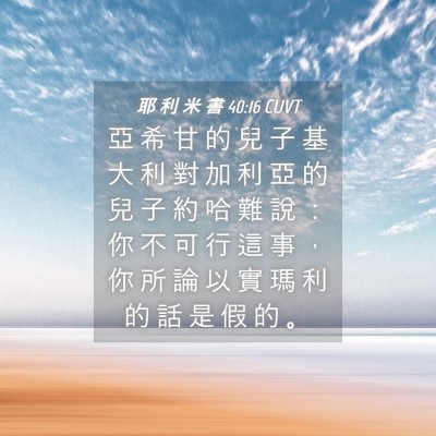 Picture 04 - 耶 利 米 書 40:16 CUVT - 亞 希 甘 的 兒 子 基 大 利 對 加 利 - Bible Verse Picture