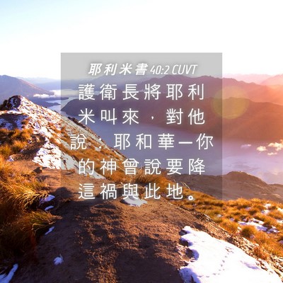 Picture 04 - 耶 利 米 書 40:2 CUVT - 護 衛 長 將 耶 利 米 叫 來 ， 對 他 - Bible Verse Picture