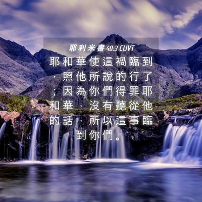 Picture 04 - 耶 利 米 書 40:3 CUVT - 耶 和 華 使 這 禍 臨 到 ， 照 他 所 - Bible Verse Picture