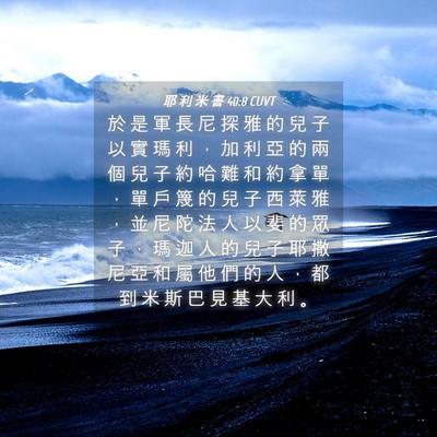 Picture 04 - 耶 利 米 書 40:8 CUVT - 於 是 軍 長 尼 探 雅 的 兒 子 以 實 - Bible Verse Picture