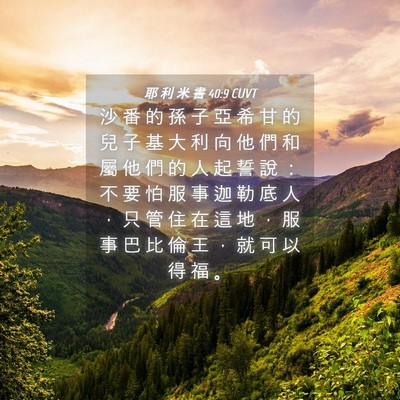 Picture 04 - 耶 利 米 書 40:9 CUVT - 沙 番 的 孫 子 亞 希 甘 的 兒 子 基 - Bible Verse Picture