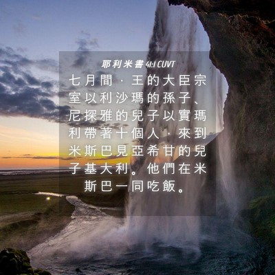 Picture 04 - 耶 利 米 書 41:1 CUVT - 七 月 間 ， 王 的 大 臣 宗 室 以 利 - Bible Verse Picture