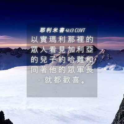 Picture 04 - 耶 利 米 書 41:13 CUVT - 以 實 瑪 利 那 裡 的 眾 人 看 見 加 - Bible Verse Picture