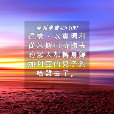Picture 04 - 耶 利 米 書 41:14 CUVT - 這 樣 ， 以 實 瑪 利 從 米 斯 巴 所 - Bible Verse Picture