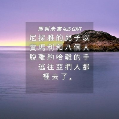 Picture 04 - 耶 利 米 書 41:15 CUVT - 尼 探 雅 的 兒 子 以 實 瑪 利 和 八 - Bible Verse Picture