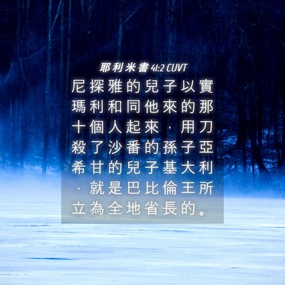 Picture 04 - 耶 利 米 書 41:2 CUVT - 尼 探 雅 的 兒 子 以 實 瑪 利 和 同 - Bible Verse Picture