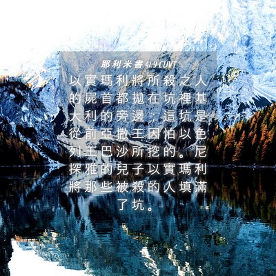 Picture 04 - 耶 利 米 書 41:9 CUVT - 以 實 瑪 利 將 所 殺 之 人 的 屍 首 - Bible Verse Picture