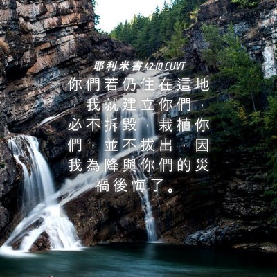 Picture 04 - 耶 利 米 書 42:10 CUVT - 你 們 若 仍 住 在 這 地 ， 我 就 建 - Bible Verse Picture