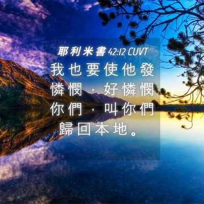 Picture 04 - 耶 利 米 書 42:12 CUVT - 我 也 要 使 他 發 憐 憫 ， 好 憐 憫 - Bible Verse Picture