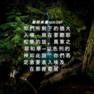 Picture 04 - 耶 利 米 書 42:15 CUVT - 你 們 所 剩 下 的 猶 大 人 哪 ， 現 - Bible Verse Picture