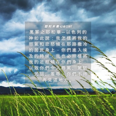 Picture 04 - 耶 利 米 書 42:18 CUVT - 萬 軍 之 耶 和 華 ─ 以 色 列 的 神 - Bible Verse Picture