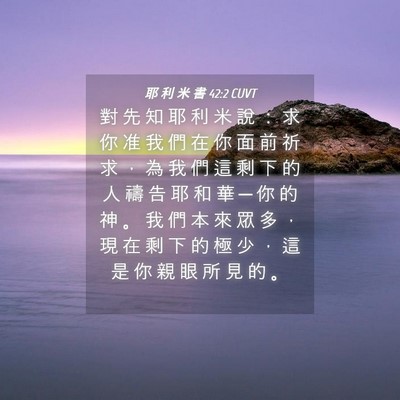 Picture 04 - 耶 利 米 書 42:2 CUVT - 對 先 知 耶 利 米 說 ： 求 你 准 我 - Bible Verse Picture