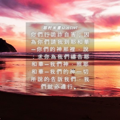 Picture 04 - 耶 利 米 書 42:20 CUVT - 你 們 行 詭 詐 自 害 ； 因 為 你 們 - Bible Verse Picture
