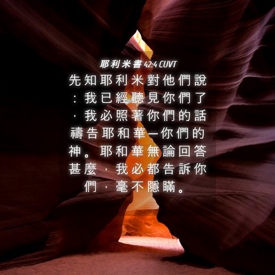 Picture 04 - 耶 利 米 書 42:4 CUVT - 先 知 耶 利 米 對 他 們 說 ： 我 已 - Bible Verse Picture