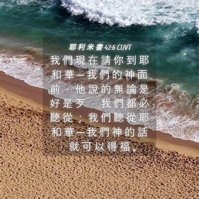 Picture 04 - 耶 利 米 書 42:6 CUVT - 我 們 現 在 請 你 到 耶 和 華 ─ 我 - Bible Verse Picture