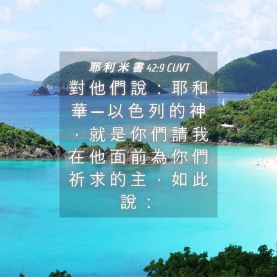 Picture 04 - 耶 利 米 書 42:9 CUVT - 對 他 們 說 ： 耶 和 華 ─ 以 色 列 - Bible Verse Picture