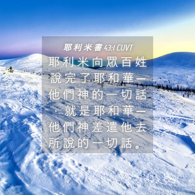 Picture 04 - 耶 利 米 書 43:1 CUVT - 耶 利 米 向 眾 百 姓 說 完 了 耶 和 - Bible Verse Picture