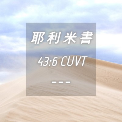 Picture 04 - 耶 利 米 書 43:6 CUVT -  - Bible Verse Picture