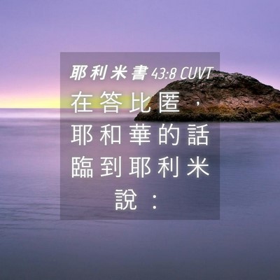 Picture 04 - 耶 利 米 書 43:8 CUVT - 在 答 比 匿 ， 耶 和 華 的 話 臨 到 - Bible Verse Picture