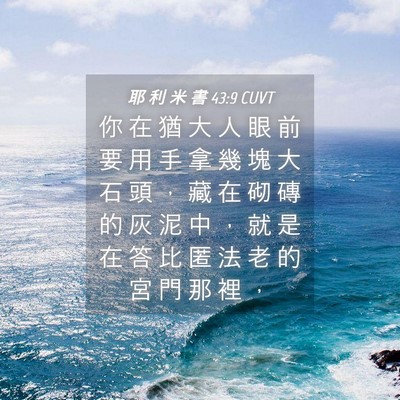 Picture 04 - 耶 利 米 書 43:9 CUVT - 你 在 猶 大 人 眼 前 要 用 手 拿 幾 - Bible Verse Picture
