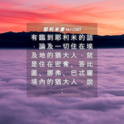 Picture 04 - 耶 利 米 書 44:1 CUVT - 有 臨 到 耶 利 米 的 話 ， 論 及 一 - Bible Verse Picture