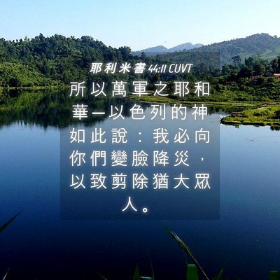 Picture 04 - 耶 利 米 書 44:11 CUVT - 所 以 萬 軍 之 耶 和 華 ─ 以 色 列 - Bible Verse Picture