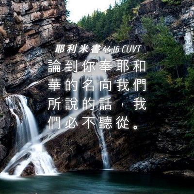 Picture 04 - 耶 利 米 書 44:16 CUVT - 論 到 你 奉 耶 和 華 的 名 向 我 們 - Bible Verse Picture