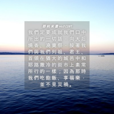 Picture 04 - 耶 利 米 書 44:17 CUVT - 我 們 定 要 成 就 我 們 口 中 所 出 - Bible Verse Picture