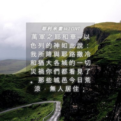 Picture 04 - 耶 利 米 書 44:2 CUVT - 萬 軍 之 耶 和 華 ─ 以 色 列 的 神 - Bible Verse Picture