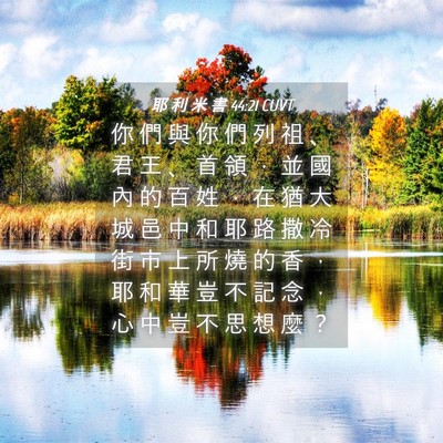 Picture 04 - 耶 利 米 書 44:21 CUVT - 你 們 與 你 們 列 祖 、 君 王 、 首 - Bible Verse Picture
