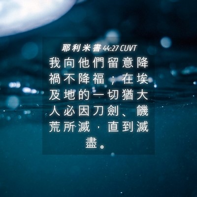 Picture 04 - 耶 利 米 書 44:27 CUVT - 我 向 他 們 留 意 降 禍 不 降 福 ； - Bible Verse Picture